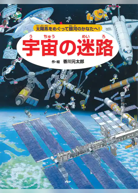 宇宙の迷路 ～太陽系をめぐって銀河のかなたへ！～