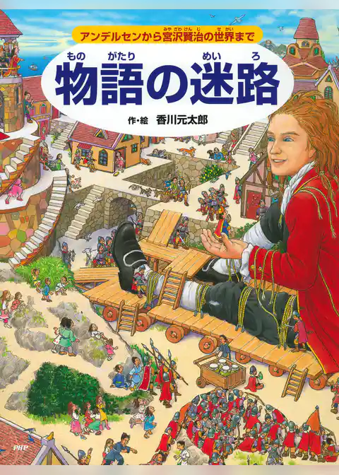 物語の迷路 ～アンデルセンから宮沢賢治の世界まで～