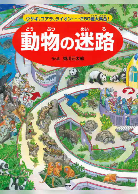 動物の迷路 ～ウサギ、コアラ、ライオン……250種大集合！～