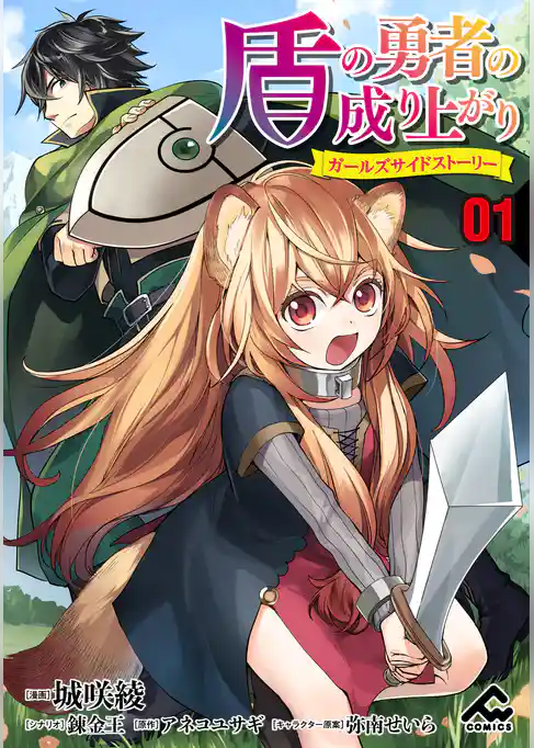 【分冊版】盾の勇者の成り上がり ~ガールズサイドストーリー~