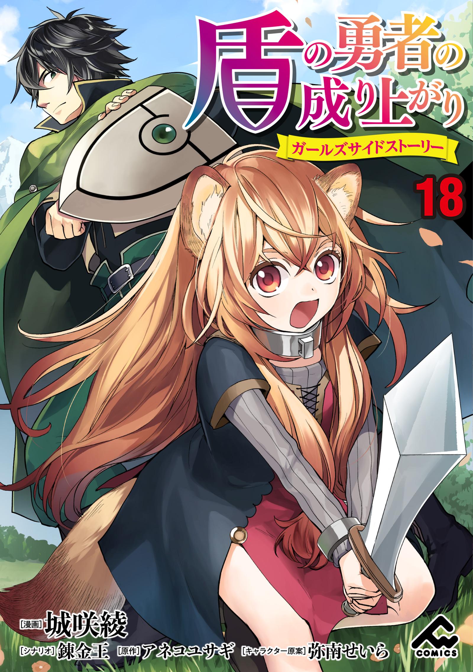 分冊版】盾の勇者の成り上がり ～ガールズサイドストーリー～(マンガ) - 電子書籍 | U-NEXT 初回600円分無料