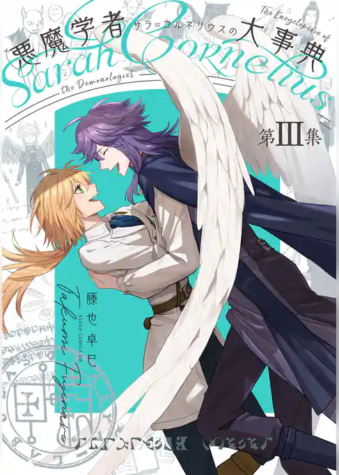 悪魔学者サラ＝コルネリウスの大事典