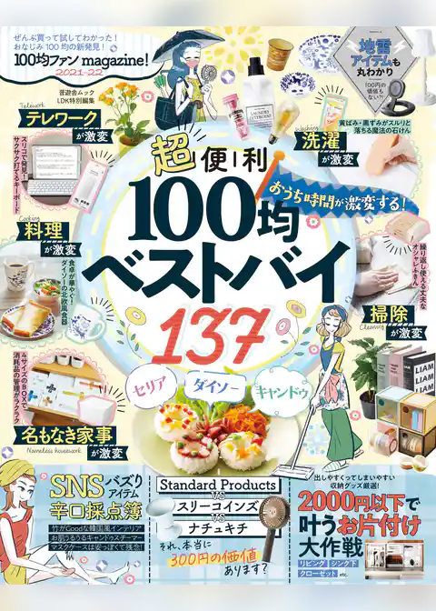 晋遊舎ムック　100均ファンmagazine！2021-22