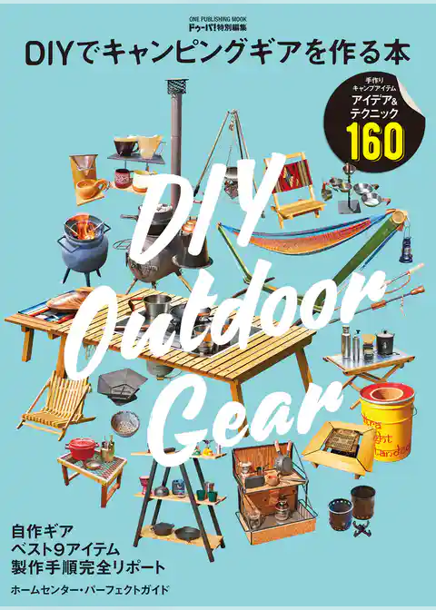 DIYでキャンピングギアを作る本