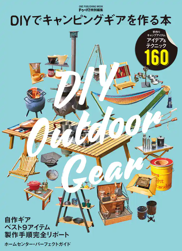 DIYでキャンピングギアを作る本