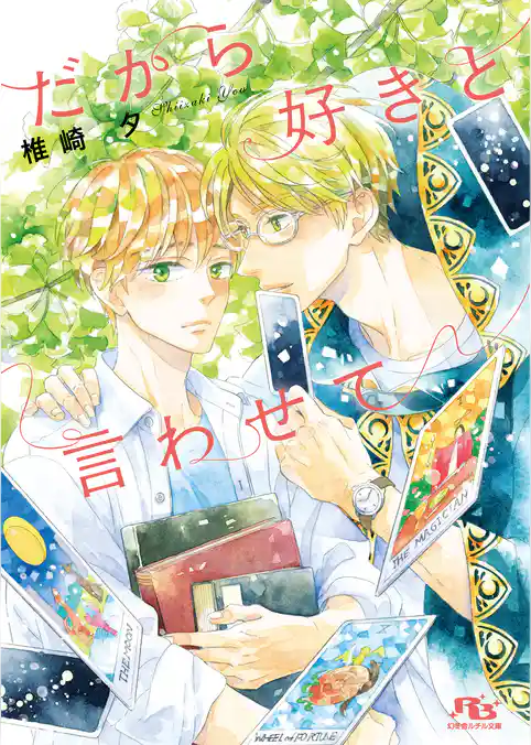 だから好きと言わせて