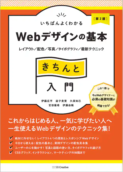 いちばんよくわかるWebデザインの基本きちんと入門［第2版］　レイアウト／配色／写真／タイポグラフィ／最新テクニック