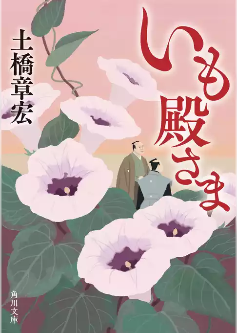 いも殿さま