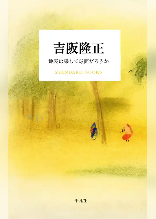 吉阪隆正 地表は果して球面だろうか