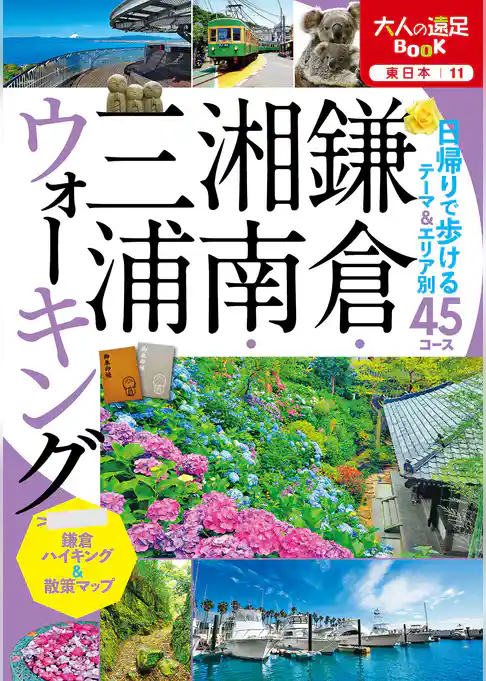 鎌倉・湘南・三浦ウォーキング（2022年版）