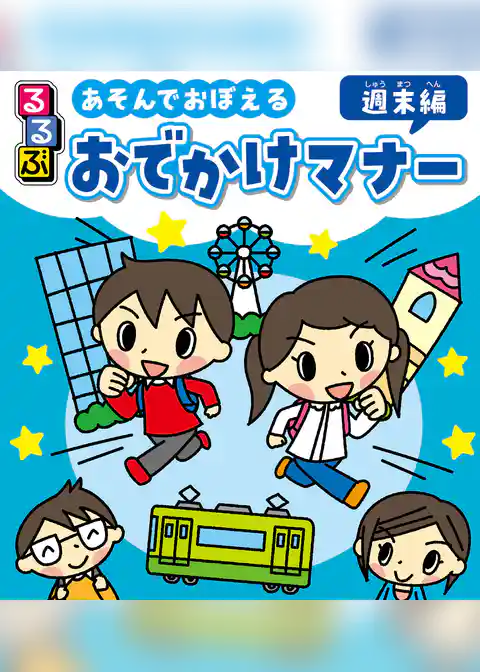 るるぶ あそんでおぼえる おでかけマナー 週末編