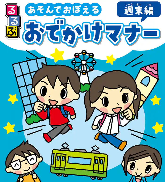 るるぶ あそんでおぼえる おでかけマナー 週末編