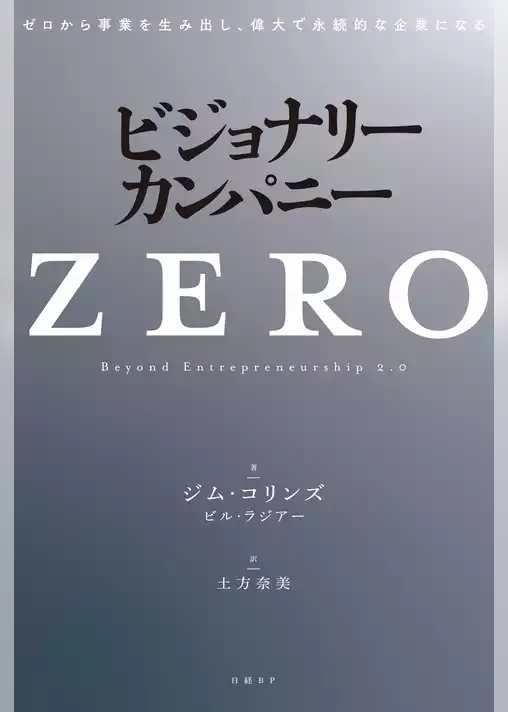 ビジョナリー・カンパニーZERO ゼロから事業を生み出し、偉大で永続的な企業になる
