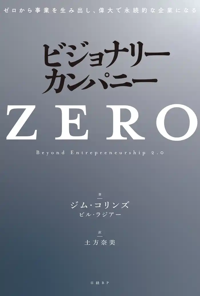 ビジョナリー・カンパニーZERO ゼロから事業を生み出し、偉大で永続的な企業になる