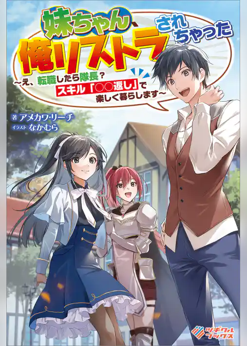 妹ちゃん、俺リストラされちゃった　～え、転職したら隊長？　スキル「○○返し」で楽しく暮らします～