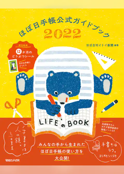 ほぼ日手帳公式ガイドブック2022