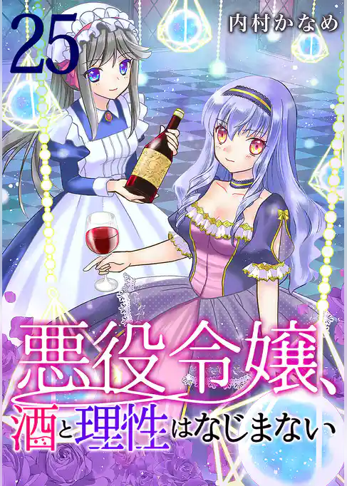 悪役令嬢、酒と理性はなじまない