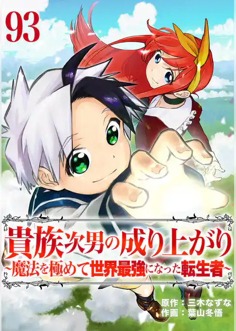 貴族次男の成り上がり~魔法を極めて世界最強になった転生者~