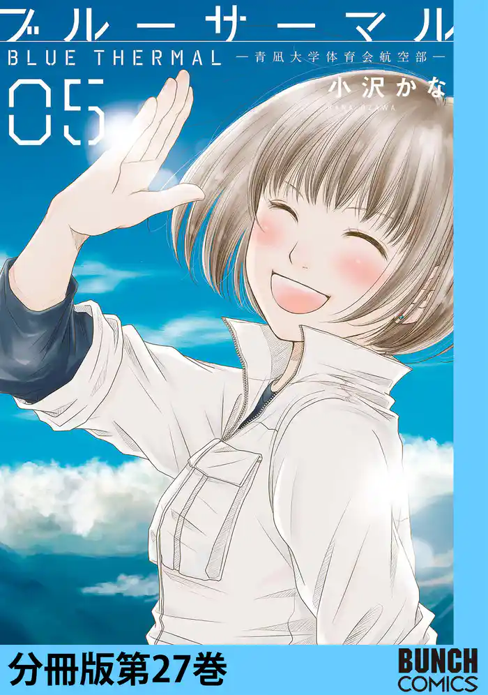 ブルーサーマル―青凪大学体育会航空部― 分冊版第27巻(完)