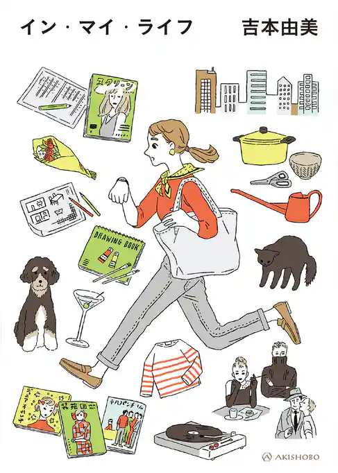 イン・マイ・ライフ