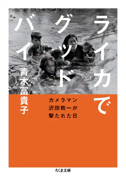 ライカでグッドバイ　――カメラマン沢田教一が撃たれた日