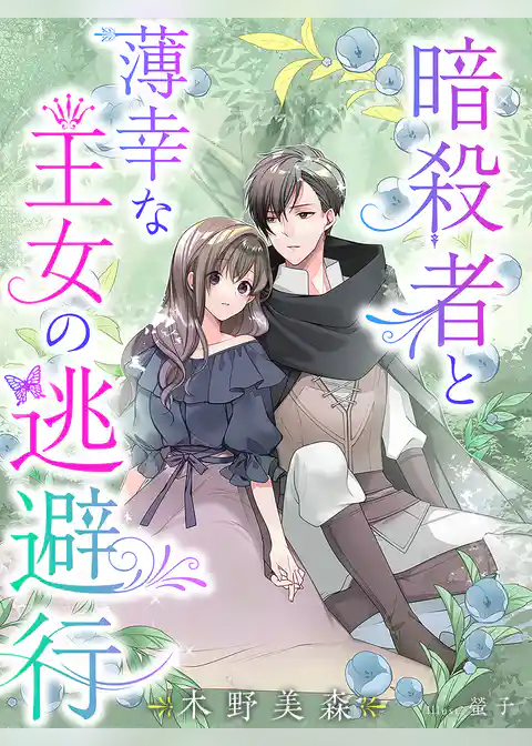 暗殺者と薄幸な王女の逃避行