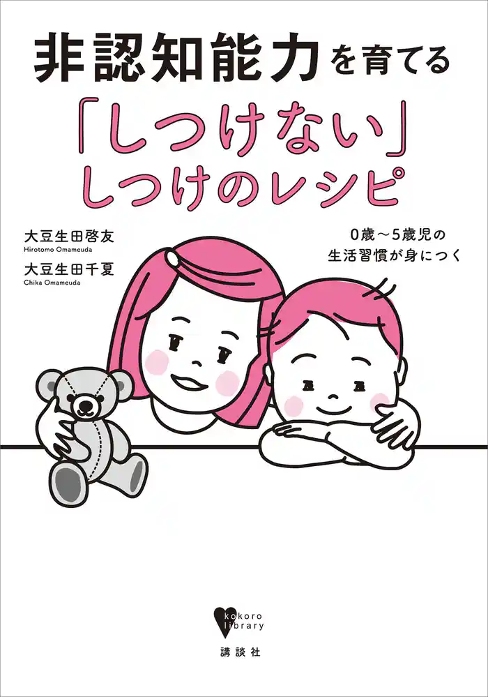非認知能力を育てる「しつけない」しつけのレシピ 0歳~5歳児の生活習慣が身につく