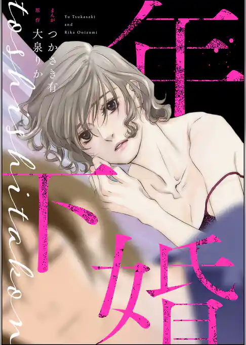 年下婚（単話版）＜婚外恋愛 セックスレス＞