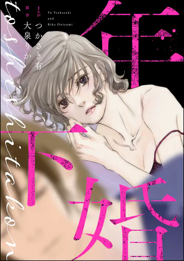 年下婚(単話版)<婚外恋愛 セックスレス>