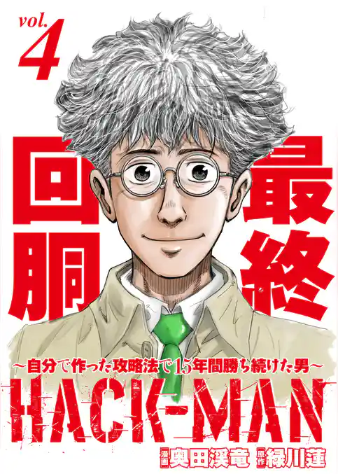HACK-MAN～自分で作った攻略法で15年間勝ち続けた男～