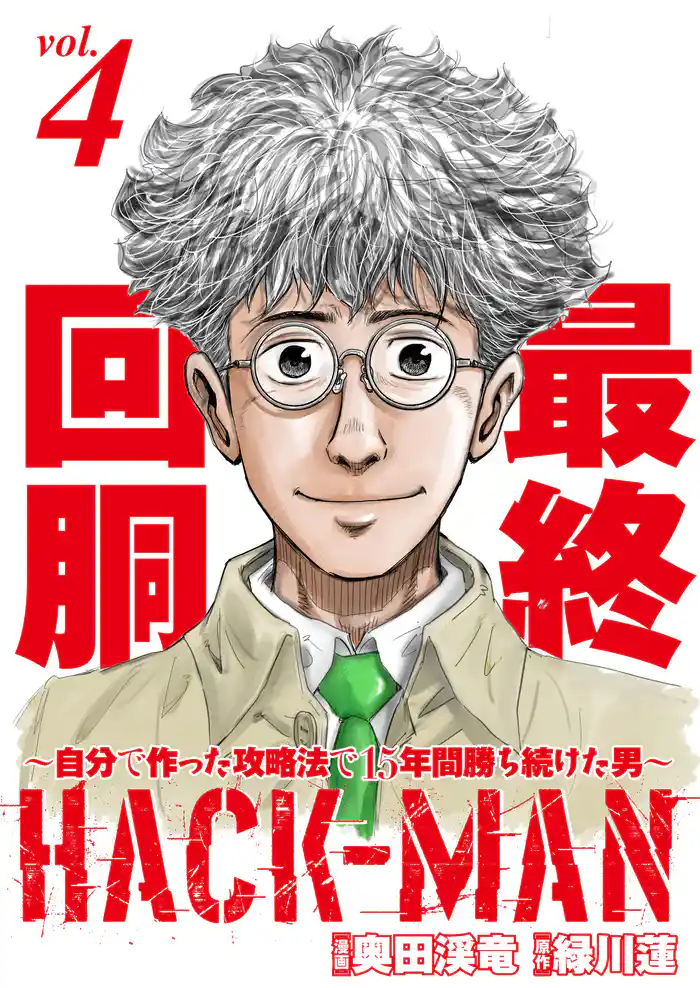 HACK-MAN~自分で作った攻略法で15年間勝ち続けた男~ vol.4