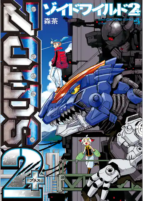 ゾイドワイルド2＋