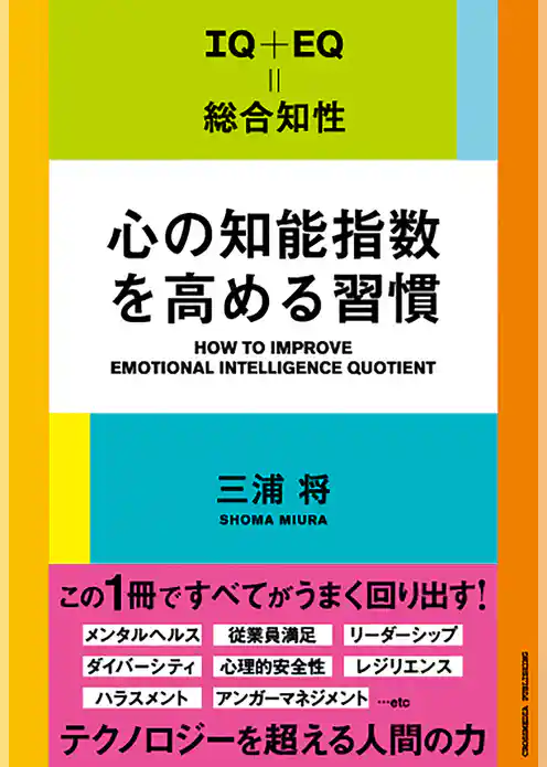 心の知能指数を高める習慣