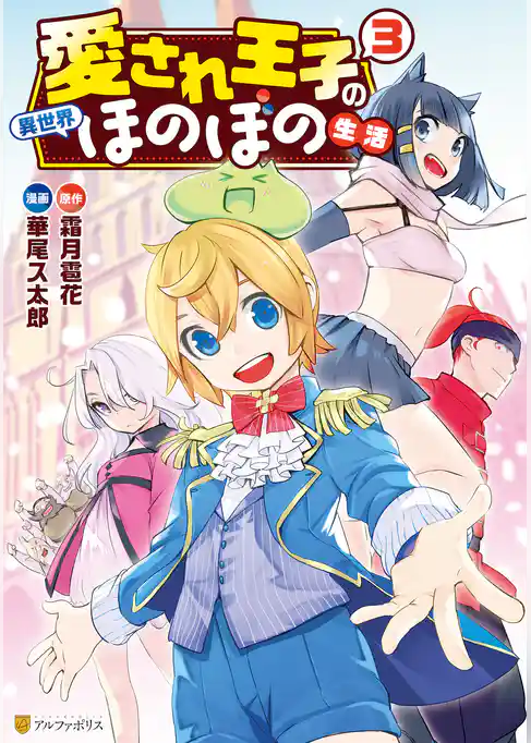 愛され王子の異世界ほのぼの生活