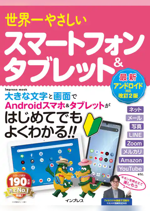 世界一やさしいスマートフォン&タブレット 最新アンドロイド対応改訂2版