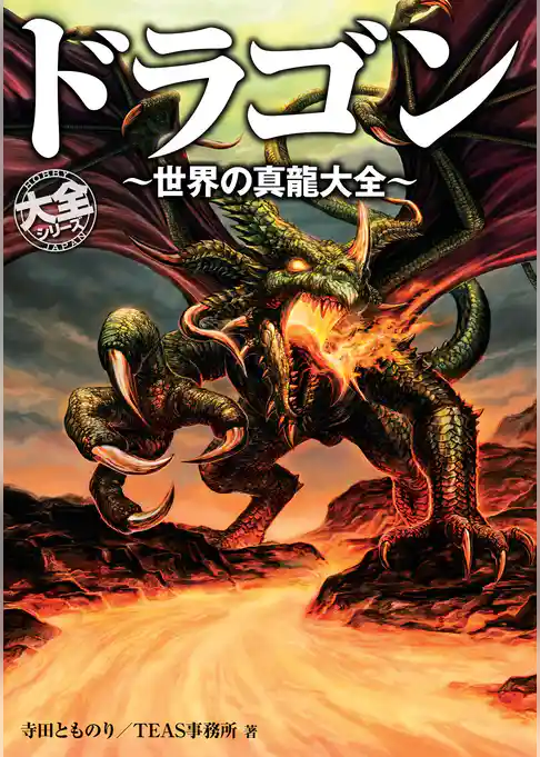 ドラゴン ～世界の真龍大全～