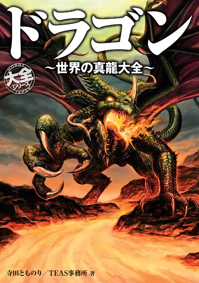 ドラゴン ~世界の真龍大全~