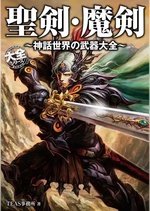 聖剣・魔剣～神話世界の武器大全～