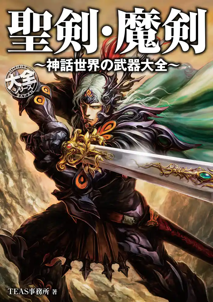 聖剣・魔剣~神話世界の武器大全~