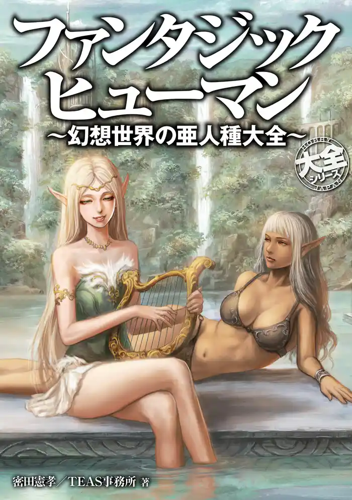 ファンタジックヒューマン~幻想世界の亜人種大全~