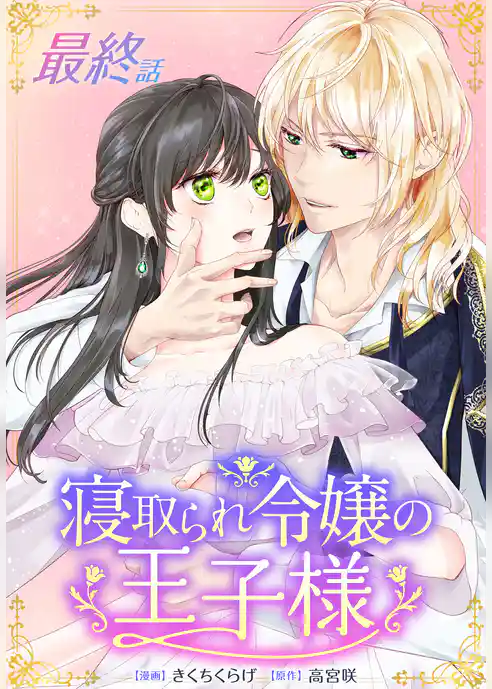 寝取られ令嬢の王子様［ばら売り］