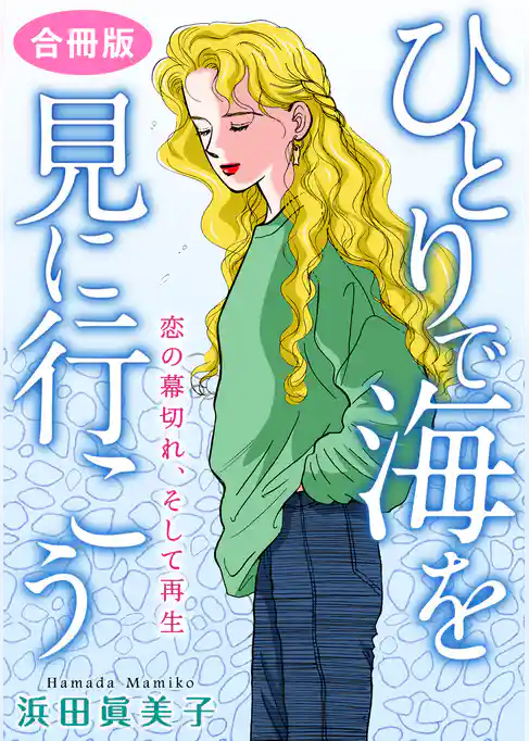ひとりで海を見に行こう　恋の幕切れ、そして再生　合冊版