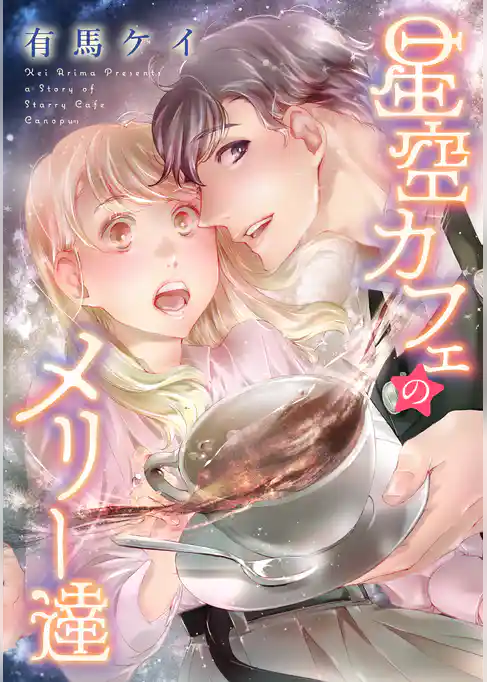 【特装版】星空カフェのメリー達