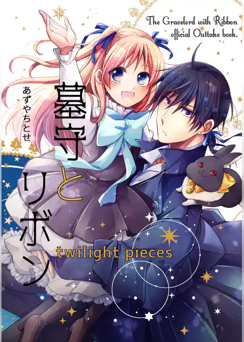墓守とリボン -twilight pieces-