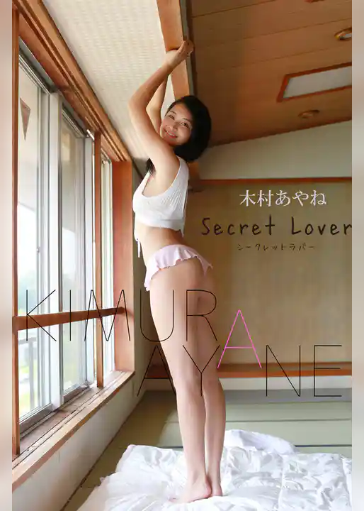 木村あやね写真集「Secret Lover」