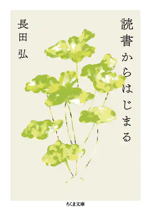 読書からはじまる