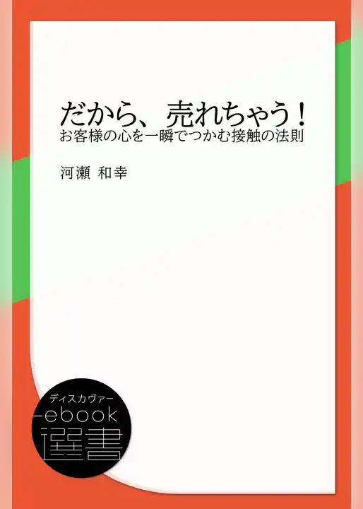 だから、売れちゃう！ お客様の心を一瞬でつかむ接触の法則
