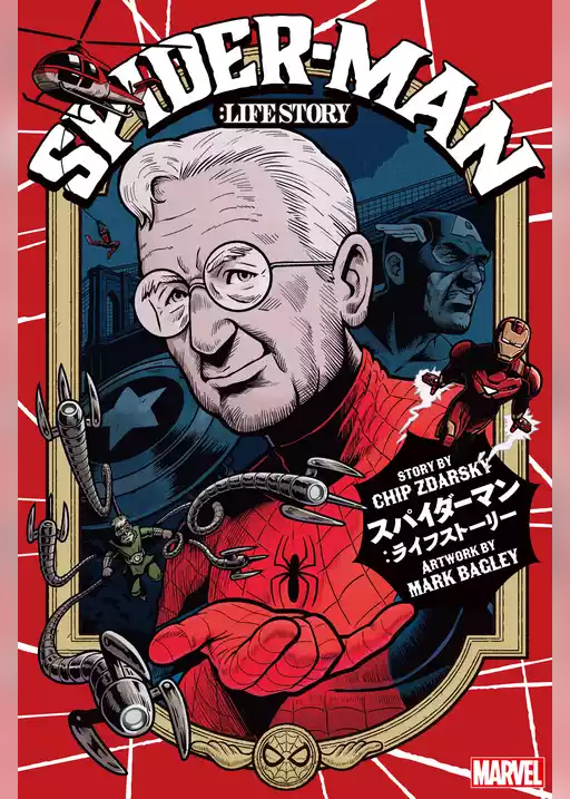 スパイダーマン：ライフストーリー