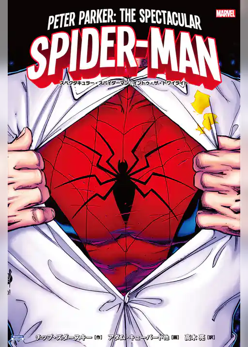 スペクタキュラー・スパイダーマン：イントゥ・ザ・トワイライト