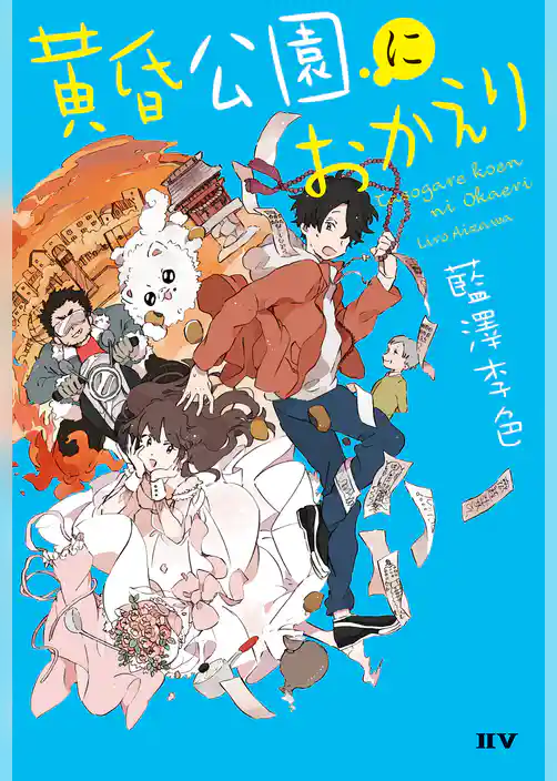 黄昏公園におかえり